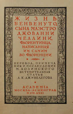 Челлини Б. Жизнь Бенвенуто, сына маэстро Джованни Челлини, флорентинца, написанная им самим во Флоренции. М.; Л., 1931.